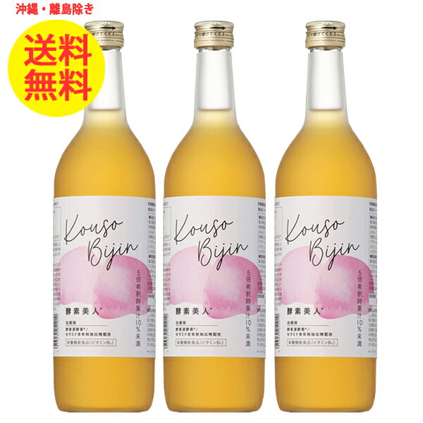 3本 シーボン 酵素美人 桃 720ml 白桃味 酵素飲料 健康飲料 沖縄・離島以外 送料無料 5倍濃縮