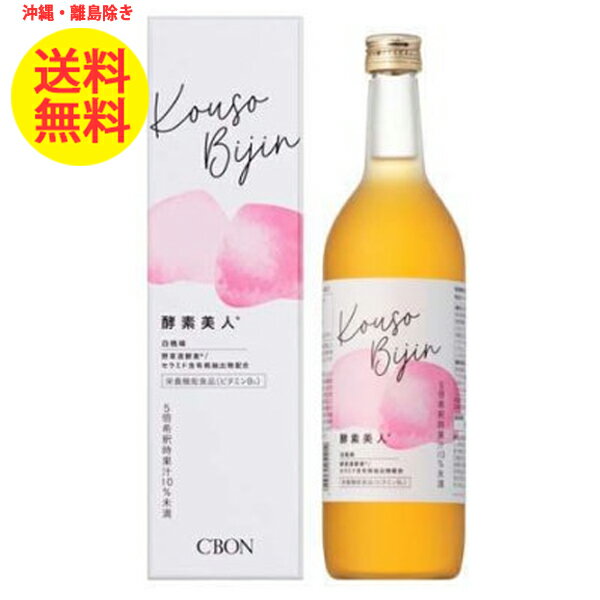 CBON シーボン 酵素美人 桃 720ml 酵素ドリンク 酵素飲料 酵素 ドリンク 健康ドリンク お酢 美容ドリンク 飲むお酢 健康飲料 乳酸菌 発酵 白桃味 白桃 酵素飲料 健康飲料 5倍濃縮