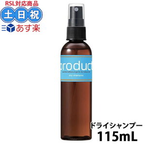 ココバイ ザ・プロダクト ドライシャンプー 115ml 水のいらない シャンプー ドライ ボディミスト ミスト オーガニック 全身シャンプー ボディーミスト スプレー ボディケア ニオイ 頭皮 髪 サラサラ 災害 入院 アウトドア キャンプ サロン専売 美容室専売 サロン専売品