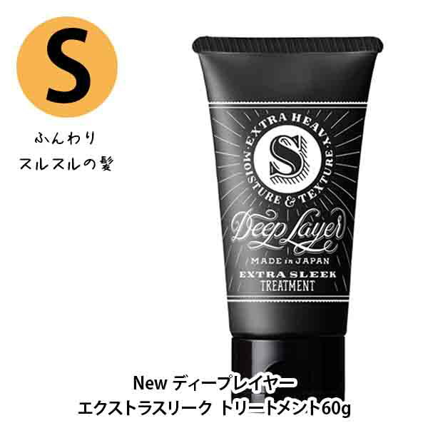 モルトベーネ ディープレイヤー トリートメント ExS 60g お試し ヘアトリートメント 旅行 旅行用 インバスタイプ ダメージケア サロン専売品 美容室専売 美容室 美容院 エクストラスリーク ヘアケア商品 b-ex ビーエックス