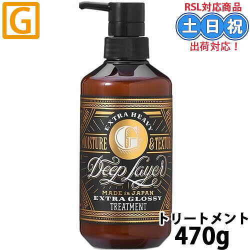 モルトベーネ ディープレイヤー g トリートメント ExG 470g ヘアトリートメント ヘアートリートメント ハイダメージ ブリーチ毛 潤い エクストラグロッシー ポンプ サロン専売品 美容室専売 美容室 美容院 ヘアケア商品 b-ex ビーエックス