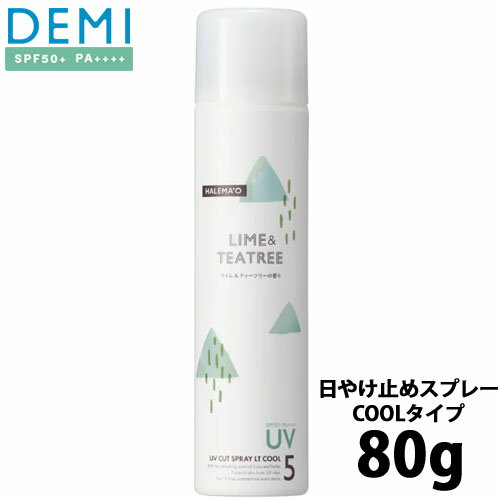 あす楽 DEMI デミ ハレマオ uvカットスプレー LT COOL 80g uvカット 日焼け止めスプレー 日焼け止め スプレー uvスプレー 日やけ止めスプレー クール 冷感 ひんやり 髪 肌 ウォータープルーフ 旅行 キャンプ アウトドア 清涼感 夏 サロン専売品 サロン 美容院 美容室専売