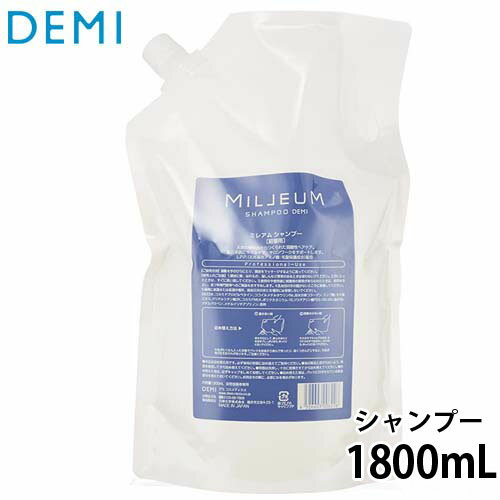 デミ ミレアムヘアケア シャンプー 1800mL 詰め替え DEMI シャンプー 美容室 サロン専売品 美容院 ヘアケア demi 弱酸性 ノンシリコンシャンプー アミノ酸シャンプー デミ 美容室 おすすめ品