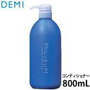 デミ ミレアム コンディショナー 800ml 美容室専売品 トリートメント コスパ サロン専売品