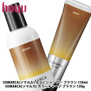 【セット】ホーユー プロフェッショナル ソマルカ カラーシャンプー 150ml + チャージ130g セット ブラウン