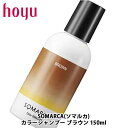 ホーユー プロフェッショナル ソマルカ カラーシャンプー 150ml ブラウン