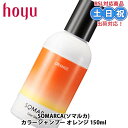 ホーユー ソマルカ カラーシャンプー オレンジ 150ml シャンプー ヘア カラー 長持ち ヘアカラーシャンプー ヘアーカラー ヘアカラー カラシャン オレンジシャンプー 髪 サロン専売品 美容室専売 美容室 美容院 土日祝日対応 送料無料