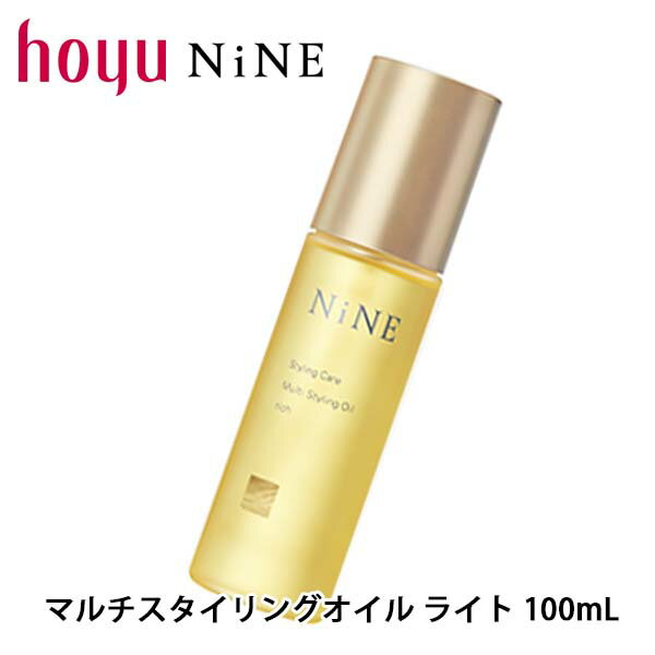 hoyu ホーユー NINE ナイン マルチスタイリング オイル ライト 100ml スタイリングオイル スタイリング 束感 ツヤ感 スタイリング 髪 オイル 美容室 サロン専売品 美容院 ヘアケア