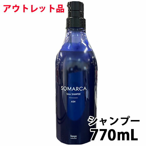 【訳アリ 角折れ 返品交換不可】 在庫処分 somarca ホーユー ソマルカ カラーシャンプー カラー シャンプー アッシュ 770ml アッシュシャンプー ヘアカラーシャンプー ヘアカラー 長持ち カラーリング サロン専売品 サロン サロン専売 美容院 美容室 美容室専売