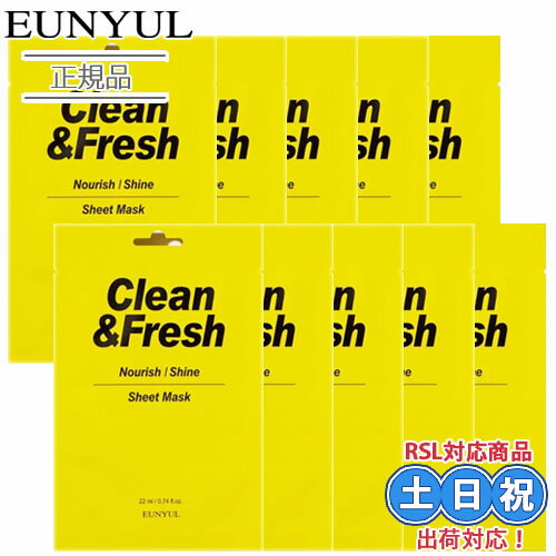 【 1500円 送料無料 ポッキリ 】EUNYUL ウンユル クリーン&フレッシ ュシートマスク 顔 パック 10枚セット Nourish/Shine フェイスマスク パック 個包装 水分 密着 韓国コスメ 韓国スキンケア 在庫限り 【 1500円 送料無料 ポッキリ 】EUNYUL ウンユル クリーン&フレッシ ュシートマスク 顔 パック 10枚セット Nourish/Shine フェイスマスク パック 個包装 水分 密着 韓国コスメ 韓国スキンケア 在庫限り