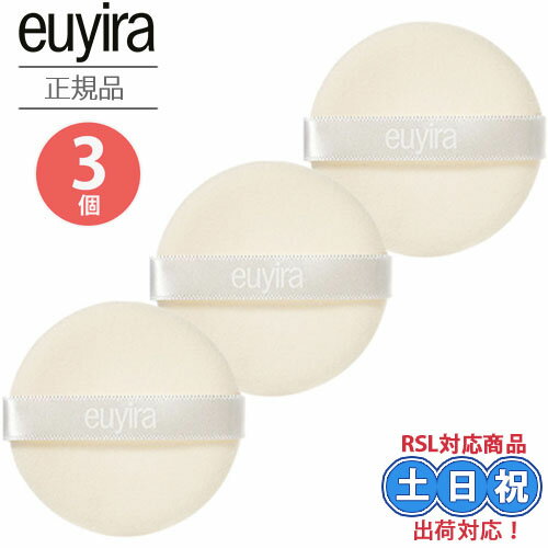 EUYIRA ユイラ ポアブラー リングカバーパクト パフ 3個セット 化粧パフ メイクパフ 韓国 パウダーパフ フェイスパウダー 化粧品 コスメグッズ スポン...