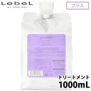 ルベルプロエディット ヘアトリートメント バウンスフィットプラス 1000mL 詰め替え ダメージケア カラーケア ハイダメージ 美容室専売 サロン専売品