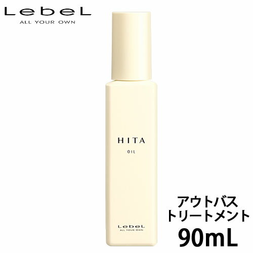 【5/9 20時～16日 26時までPT2倍】ルベル hita ヒタ オイル 90ml アウトバストリートメント 洗い流さない ヘアオイル ダメージケア ヘアケア オイル しっとり 乾燥 美容室専売 サロン専売品