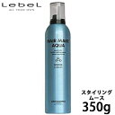 ルベル ヘアメイク アクア ムース ナチュラル 350g スタイリング剤 スタイリング ムース 美容室 美容室専売 サロン専売品