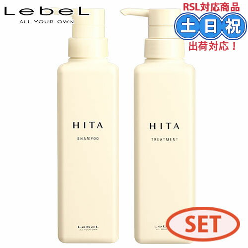 ルベル hita ヒタ シャンプー 400mL + トリートメント 400mL ボトル セット くせ毛用シャンプー サロンシャンプー くせ毛 美髪ケア ヘアトリートメント くせ毛用 熱ダメージ うねり 乾燥 ザラつく クセ毛 広がり サロン専売品 サロン専売