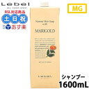 ルベル ナチュラルヘアソープ ナチュラル ヘア ソープ ウィズ MG マリーゴールド 1600ml シャンプー ノンシリコン ノンシリコンシャンプー 地肌 メントール かゆみ うるおい 皮脂 オイリー地肌 すっきり 詰め替え 詰替え サロン専売品 美容室専売 ヘアケア 美容室