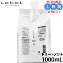 ルベル イオ セラム イオセラム クリーム トリートメント 1000ml くせ毛 ヘアトリートメント イオセラムクリーム 詰替 詰め替え 詰替え 髪レフィル サロン専売品 サロン 美容室専売