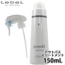 ルベル プロエディット ケアワークス PPT 150ml 別売り専用ポンプ付 サロン専売品 美容室専売 美容室 ヘアケア 取寄せ