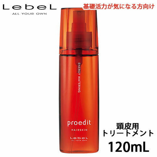 ルベル プロエディット ヘアスキン エナジーウォータリング 120ml 頭皮用 トリートメント 頭皮ケア 地肌ケア サロン専売品 美容室専売 美容室 ヘアケア 取寄せ