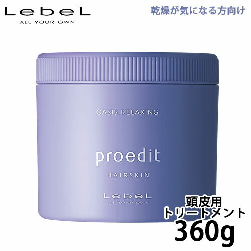 ルベル プロエディット ヘアスキン オアシスリラクシング 360g 頭皮用トリートメント 頭皮 マッサージクリーム 髪 美容液 頭皮マッサージ 保湿 乾燥 地肌 はちみつ サロン専売品 美容室専売 美容室 ヘアケア 取寄せ