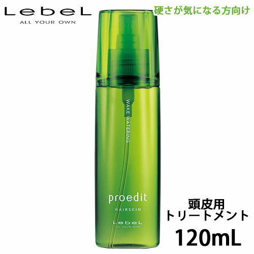 ルベル プロエディット ヘアスキン ウェイクウォータリング 120ml 頭皮用化粧水 リピジュア 地肌 髪 化粧水 ヘアウォーター 頭皮 保湿ローション 保湿 サロン専売品 美容室専売 美容室 ヘアケア 取寄せ