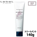 【~11日26時までPT2倍】ルベルナチュラル ヘア トリートメント ウィズ RP ライスプロテイン 140g ヘアトリートメント 髪 さらさら サラサラ ツヤ ハチミツ コメ胚芽油 美容室専売 サロン専売品