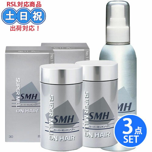 ルアン smh スーパーミリオンヘアー グレー 30g ×2 + スーパーミリオン ミスト ヘアミスト 165ml x1 セット ヘアーミスト ミリオンヘア ミリオンヘアー 薄毛 パウダー 薄毛隠し 増毛パウダー ヘアパウダー メンズ レディース