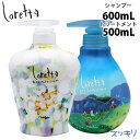 モルトベーネ loretta ロレッタ まいにちのすっきりシャンプー600mL + すっきりしたい日のトリートメント 500g セット 本体 美容室 サロン専売品 美容院 ヘアケア商品 誕生日 プレゼント 女友達 ギフト 贈り物 b-ex ビーエックス