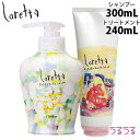 モルトベーネ loretta ロレッタ シャンプー まいにちのすっきりシャンプー 300mL + うるうるしたい日のトリートメント 240g セット 本体 シアバター ノンシリコンシャンプー シャンプー サロン専売品 ギフト b-ex