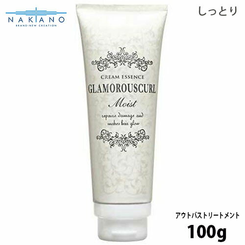 ナカノ グラマラスカールN クリームエッセンス モイスト 100g スタイリング ヘアケア ダメージケア 洗い流さない トリートメント アウトバストリートメント 美容室専売 サロン専売品