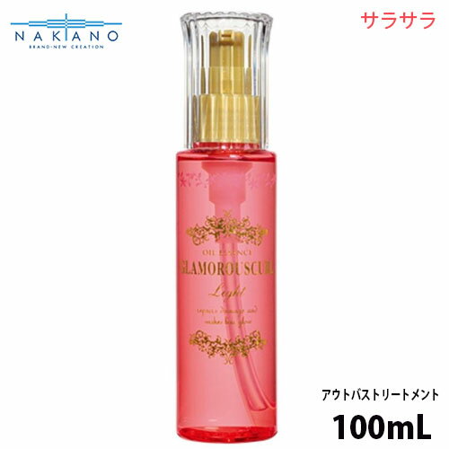 ナカノ グラマラスカールN オイルエッセンス ライト 100ml ヘアケア ダメージケア キープ スタイリング 美容室専売 サロン専売品