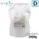 ナプラ ファンタスケア トリートメント D 3000g 詰め替え レフィル 詰替 業務用 美容室専売 サロン専売品 ダメージケア ヘアトリートメント 取り寄せ