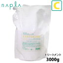 ナプラ ファンタスケア トリートメント C 3000g 詰め替え 業務用 美容室専売 サロン専売品 カラーケア ヘアトリートメント 取り寄せ