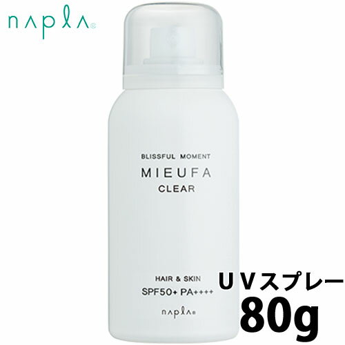 ナプラ mieufa ミーファ フレグランス uv スプレー クリア 80g 頭皮 日焼け止め スプレー 髪 日焼止め uvケア uvカット ヘアフレグランス 紫外線 uv対策 全身 エイジングケア 無香料 spf50 pa++++ サロン専売品 美容室 美容室専売 紫外線対策 ナプラ mieufa ミーファ フレグランス uv スプレー クリア 80g 頭皮 日焼け止め スプレー 髪 日焼止め uvケア uvカット ヘアフレグランス 紫外線 uv対策 全身 エイジングケア 無香料 spf50 pa++++ サロン専売品 美容室 美容室専売 紫外線対策
