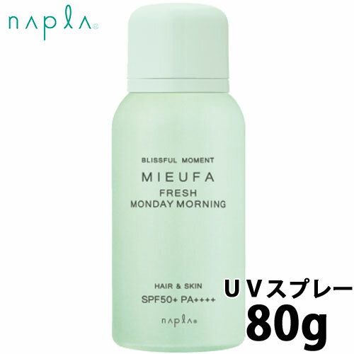ナプラ mieufa ミーファ フレグランス uv スプレー フレッシュマンデーモーニング 80g 頭皮 日焼け止め 髪 日焼止め uvカット ヘアフレグランス 香り 紫外線 uv対策 全身 エイジングケア spf50 pa++++ サロン専売品 美容室 紫外線対策 ナプラ mieufa ミーファ フレグランス uv スプレー フレッシュマンデーモーニング 80g 頭皮 日焼け止め 髪 日焼止め uvカット ヘアフレグランス 香り 紫外線 uv対策 全身 エイジングケア spf50 pa++++ サロン専売品 美容室 紫外線対策