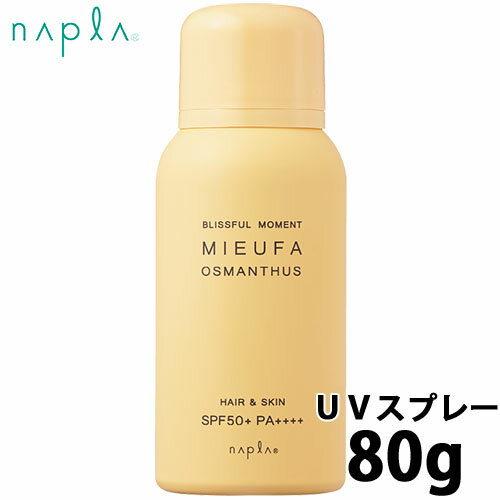 ナプラ mieufa ミーファ フレグランス uv スプレー オスマンサス 80g 金木犀 頭皮 日焼け止め スプレー 日焼け止めスプレー 髪 日焼止め uvケア uvカット ヘアフレグランス 香り 紫外線 uv対策 全身 エイジングケア spf50 pa++++ サロン専売品 美容室 美容室専売 紫外線対策