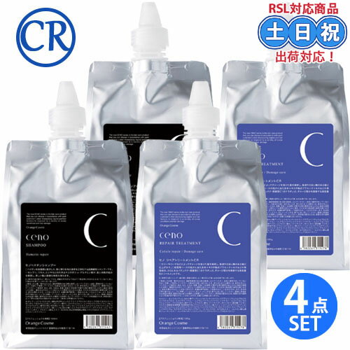 【~17日26時までPT2倍】オレンジコスメ セノ シャンプー HR 1000mL ×2 + リペア トリートメント CR 1000g ×2 詰め替え セット 高濃度ヘマチン ダメージ しっとりボリューム 紫外線 保湿 美容室専売 サロン専売品