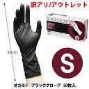 【訳アリ 箱破損 返品交換不可】 在庫処分 オカモトグローブ S 1箱 50枚入 オカモト 手袋 ヘアカラー 美容室 オカモトブラックグローブ 使い捨て手袋 髪染め ゴム手袋 黒 使い捨てグローブ カラーグローブ 天然ゴム手袋 使い捨て パウダーフリー 美容師 黒手袋