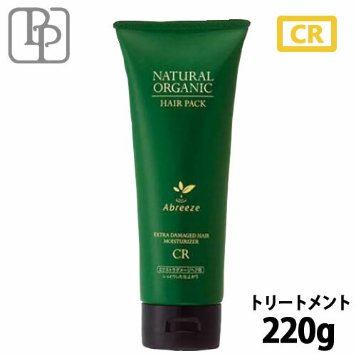 パシフィックプロダクツ アブリーゼ ナチュラルオーガニック ヘアパック CR 220g オーガニック トリートメント ダメージ ツヤ しっとり サロン専売品 美容室専売 ヘアケア 美容室 美容院 お試し 取寄せ