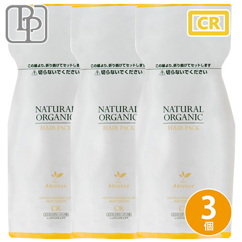 乐天商城 - パシフィックプロダクツ アブリーゼ ナチュラルオーガニック ヘアパック CR 600g ×3個 詰め替え セット トリートメント オーガニック ダメージケア さらさら ツヤ 美容室専売 サロン専売品