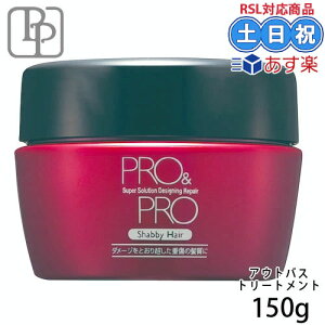 パシフィックプロダクツ プロ＆プロ スーパーソリューション デザイニングリペア 150g ハイダメージ トリートメント リペアトリートメント 重傷 髪 ダメージ ダメージケア ヘアトリートメント スタイリング サロン専売品 サロン 美容室専売