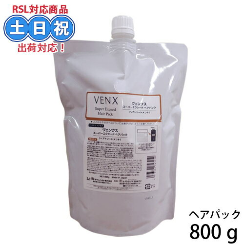 パシフィックプロダクツヴェンクス スーパーエクシード ヘアパック 800g レフィル トリートメント 髪 ブリーチ ハイダメージ ダメージ ヘアトリートメント ダメージヘア 詰め替え 美容室専売 サロン専売品