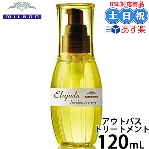 エルジューダ ヘアオイル 在庫限り ヘアオイル ミルボン ディーセス エルジューダ リンバーセラム 120ml ヘアオイル 流さない トリートメントオイル ヘアセラム コシ しなやか サロン専売品 サロン 美容院 美容室専売 ヘアオイル 洗い流さない ギフト