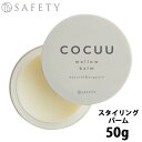 セフティ COCUU コキュウ メロウバーム 50g ヘアバーム バーム 髪 ヘア オーガニック ヘアスタイリング剤 サロン専売品 美容室専売 サロン専売品
