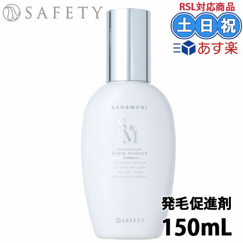 スカルプエッセンス セフティ SAN＆MONI サンモニ スキャルプエッセンス 150ml ヘアエッセンス スカルプエッセンス 薬用 育毛 促進剤 薬用育毛剤 育毛剤 レディース 女性用 生コラーゲン リデンシル ハリ コシ 保湿 頭皮 抜け毛 美容室専売 サロン専売品