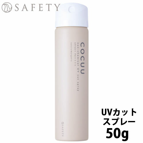 【21日～27日までPT2倍】セフティCOCUU コキュウ ノンケミカル uvカットスプレー 50g 日焼け止め 乾燥 紫外線 紫外線対策 スプレー 髪 肌 SPF50+/PA++++ 美容室 専売品 サロン専売品 美容室専売 サロン専売 ヘアケア 美容院 美容師 おすすめ 人気 取寄せのサムネイル