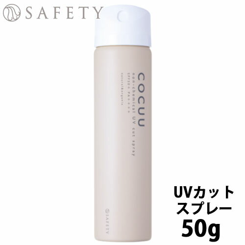 コキュウ 日焼け止め スプレー 【23日20時～27日25時迄PT2倍】セフティ COCUU コキュウ ノンケミカル uvカットスプレー 50g 日焼け止め 乾燥 紫外線 紫外線対策 スプレー 髪 肌 SPF50+/PA++++ 美容室 専売品 サロン専売品 美容室専売 サロン専売 ヘアケア 美容院 美容師 おすすめ 人気 取寄せ