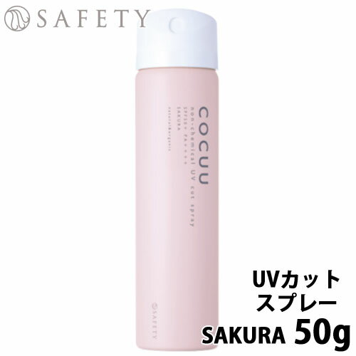 セフティ cocuu コキュウ ノンケミカル UVuvカットスプレー SAKURA 50g uvカット スプレー ヘアスプレー 桜 さくら サクラ 乾燥 さくらの香り 髪 肌 紫外線対策 SPF50+/PA++++ サロン専売品 美容室専売 サロン専売