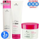 【2日10時~11日26時までPT2倍】シュワルツコフ BCクア フォルムコントロール シャンプー 250mL + トリートメント 250g + ヘアマスク 200g セット お試し 3点セット くせ毛 うねり ひろがり シャンプー 美容室専売品 サロン専売品 ヘアケア ギフト