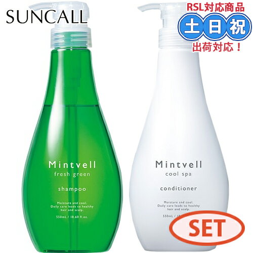 【セット】サンコール ミントベル フレッシュグリーン シャンプー 550ml スパコンディショナー 550ml 冷感シャンプー クール ひんやりシャンプー スッ...